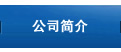 企業簡介